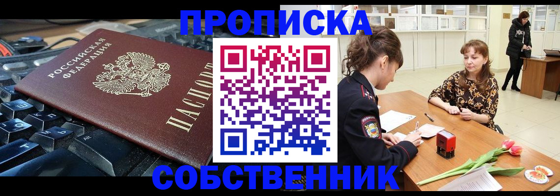 прописка законно в Осе